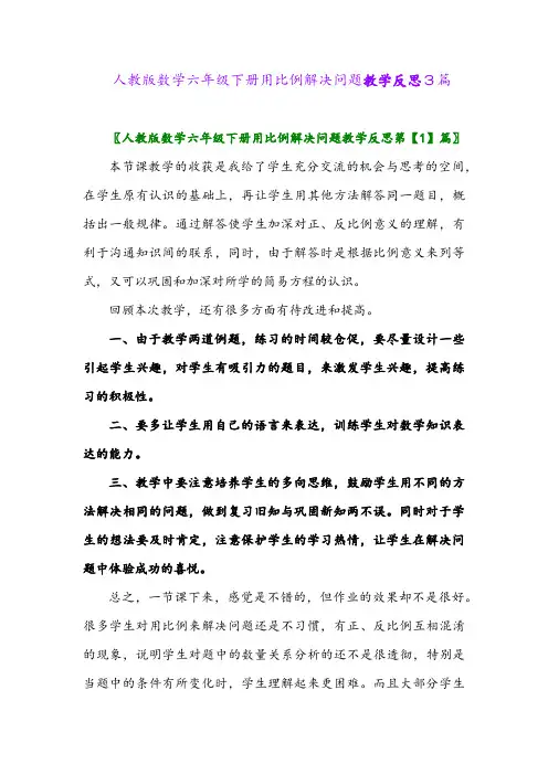 2024年人教版数学六年级下册用比例解决问题教学反思3篇