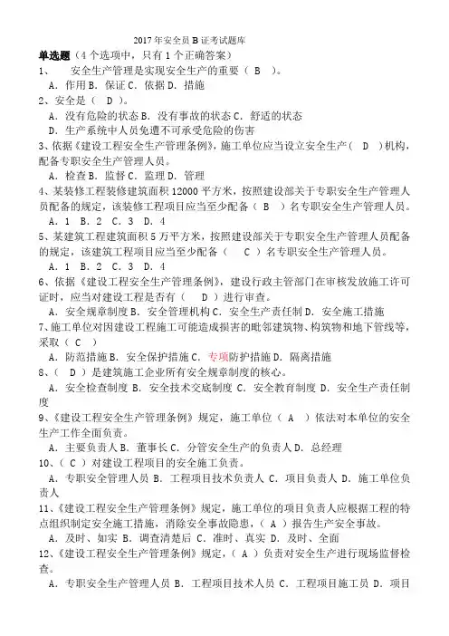 2017年安全员B证考试题和答案