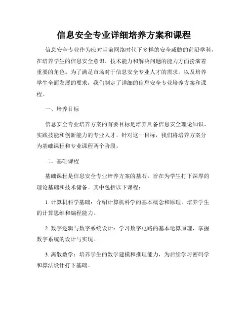 信息安全专业详细培养方案和课程