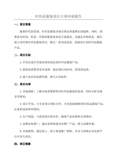 针织品服装项目立项申请报告