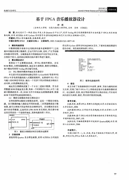 基于FPGA音乐播放器设计