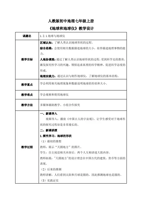1.2.1地球和地球仪(教案)七年级地理(人教版2024)