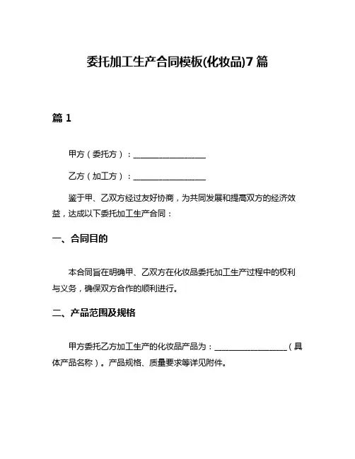 委托加工生产合同模板(化妆品)7篇