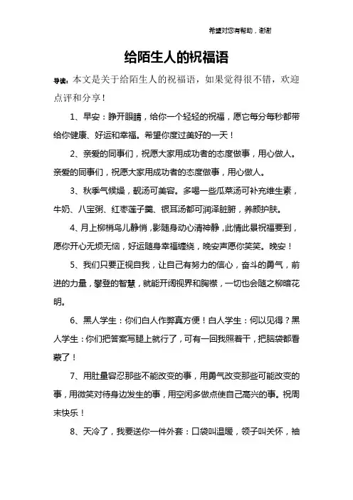 给陌生人的祝福语