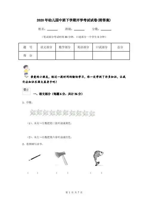 2020年幼儿园中班下学期开学考试试卷(附答案)
