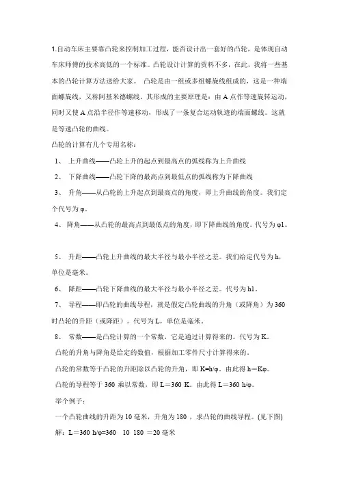 自动车床凸轮设计教程