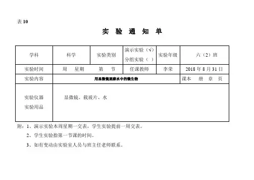 (完整word版)苏教版六年级上册科学实验通知单
