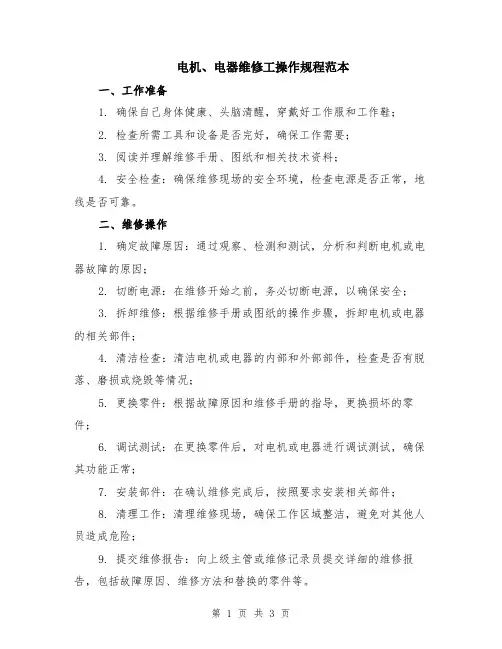 电机、电器维修工操作规程范本