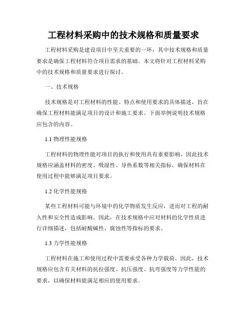 工程材料采购中的技术规格和质量要求