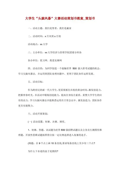 大学生“头脑风暴”大赛活动策划书教案_策划书.doc