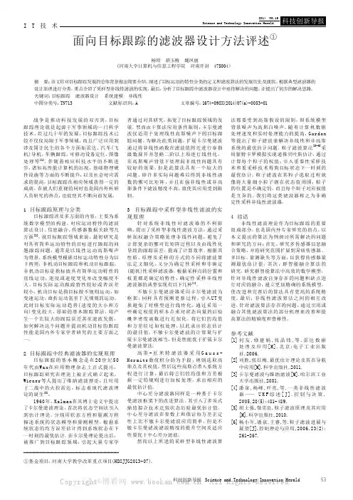 面向目标跟踪的滤波器设计方法评述