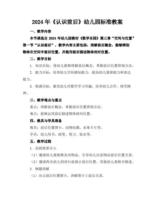 2024年《认识前后》幼儿园标准教案