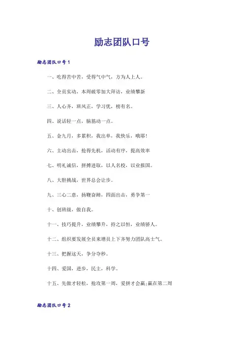 励志团队口号