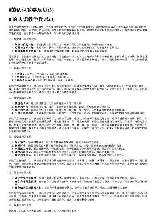 0的认识教学反思(3)