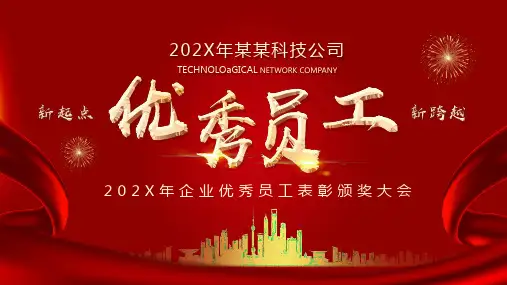 红色喜庆优秀员工表彰颁奖大会PPT演示课件