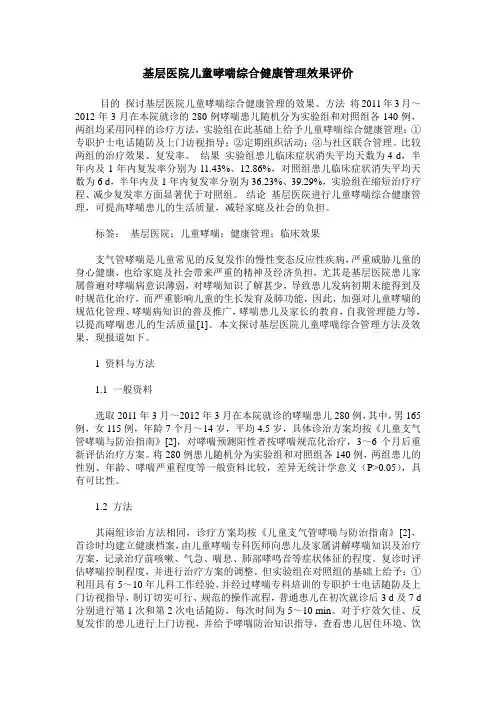 基层医院儿童哮喘综合健康管理效果评价