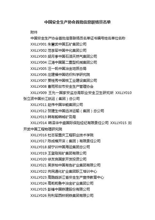 中国安全生产协会首批信息联络员名单
