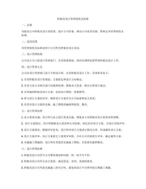 样板房设计管理制度及标准