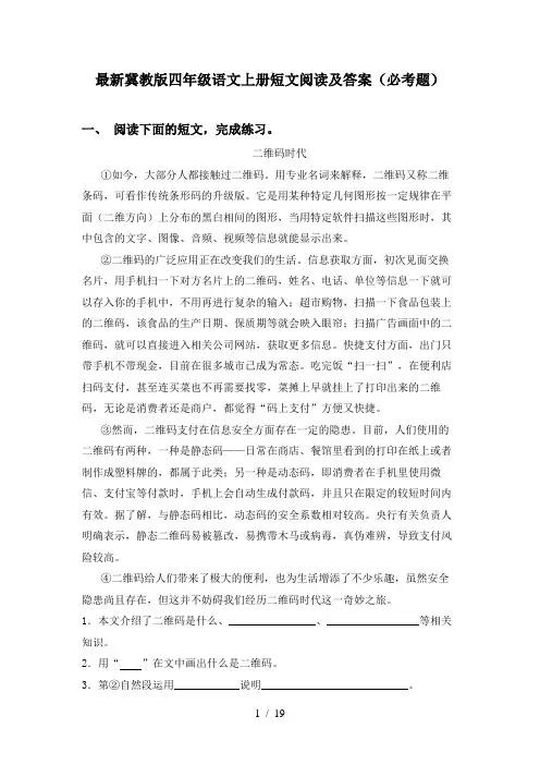 最新冀教版四年级语文上册短文阅读及答案(必考题)