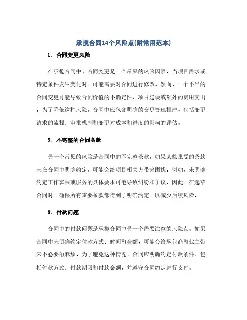 通用范文(正式版)承揽合同14个风险点(附常用范本)