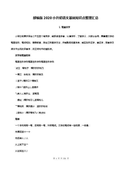 2020部编版小升初语文基础知识点整理汇总