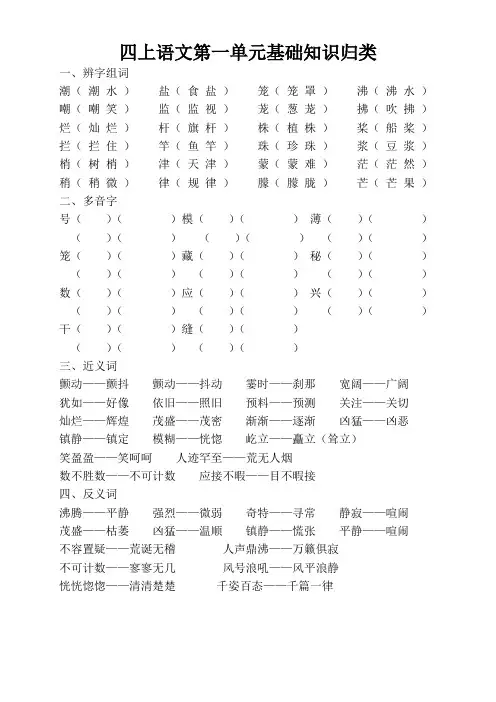人教版小学语文第七册四年级上册近义词、反义词、形近字、多音字单元归纳
