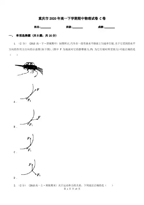重庆市2020年高一下学期期中物理试卷 C卷(考试)