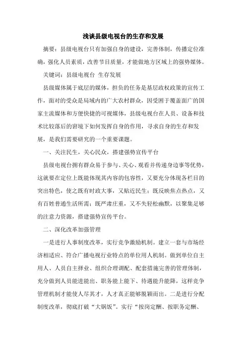 县级电视台生存和发展