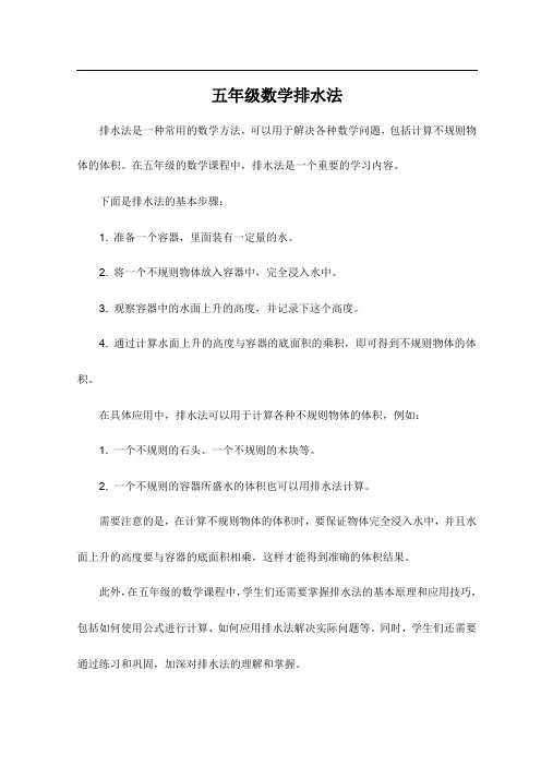 五年级数学排水法