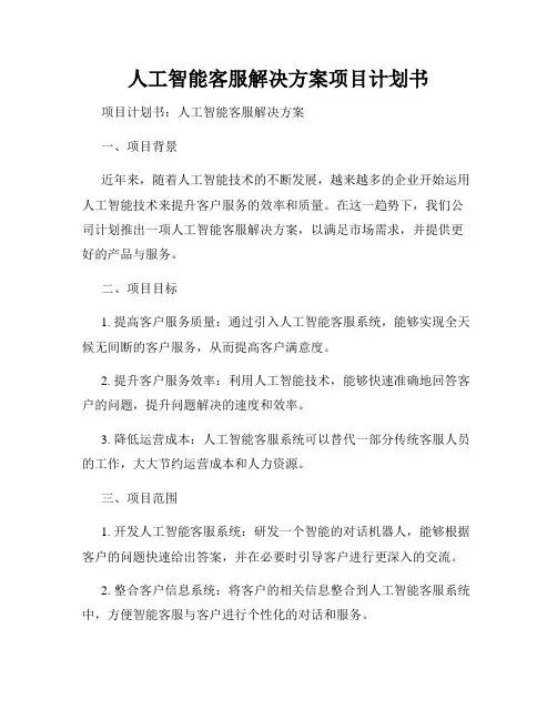 人工智能客服解决方案项目计划书