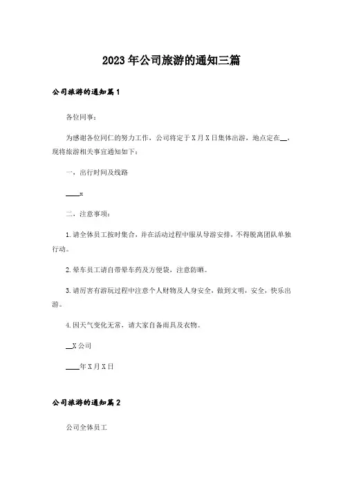 2023年公司旅游的通知三篇_4
