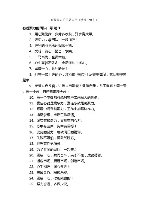 有凝聚力的团队口号（精选150句）
