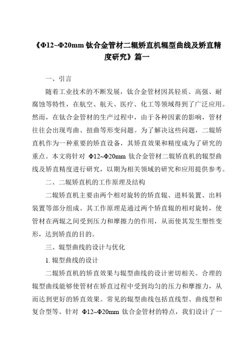 《2024年Φ12~Φ20mm钛合金管材二辊矫直机辊型曲线及矫直精度研究》范文