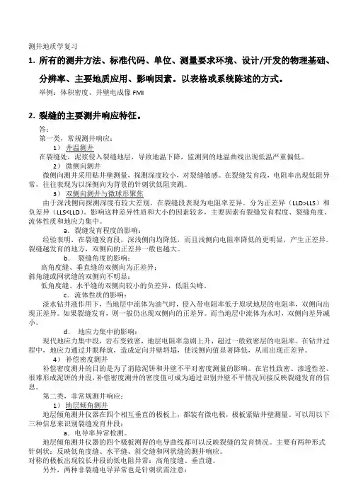 测井地质学复习