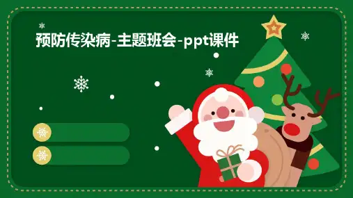 预防传染病-主题班会-ppt课件