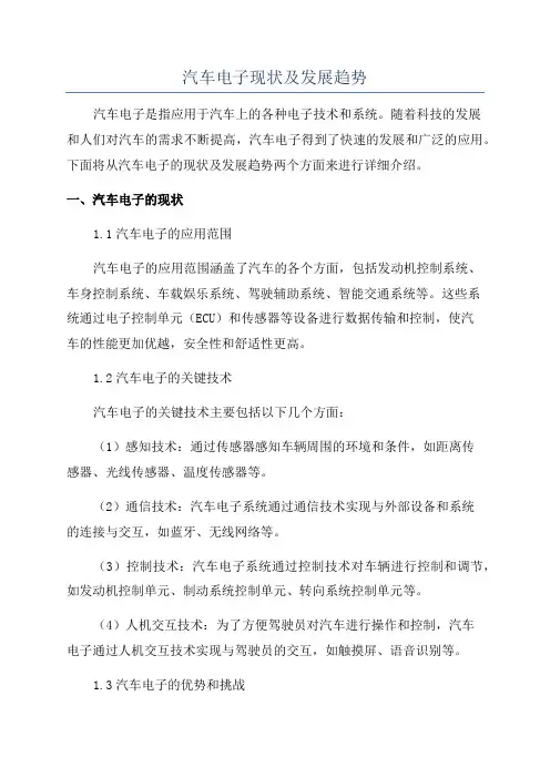 汽车电子现状及发展趋势