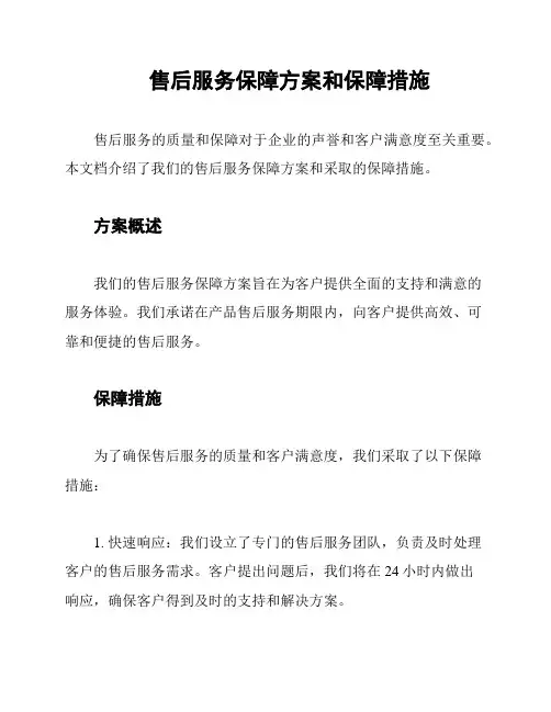 售后服务保障方案和保障措施