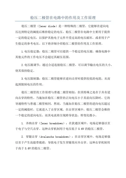 稳压二极管在电路中的作用及工作原理
