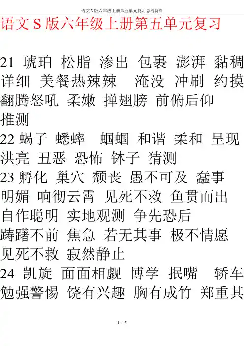 语文S版六年级上册第五单元复习总结资料