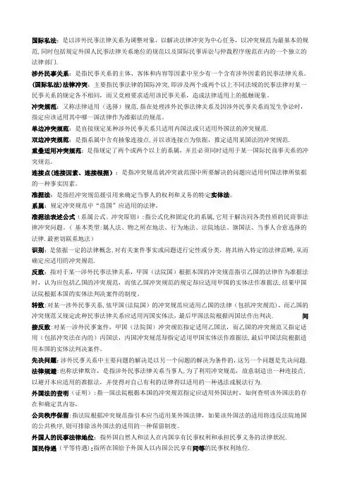国际私法名词解释简答