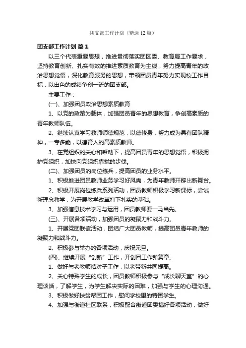 团支部工作计划（精选12篇）