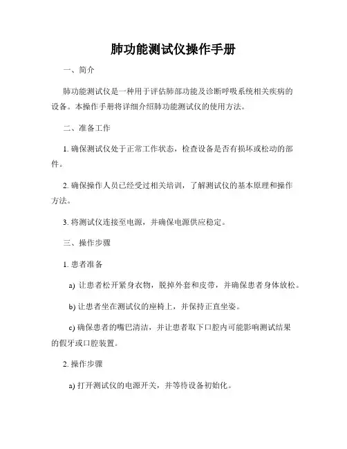 肺功能测试仪操作手册