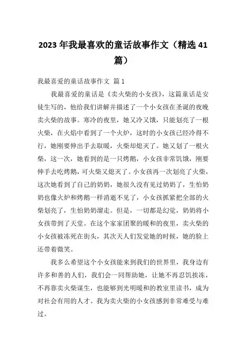 2023年我最喜欢的童话故事作文(精选41篇)