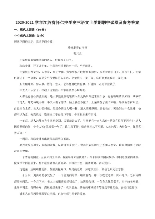 2020-2021学年江苏省怀仁中学高三语文上学期期中试卷及参考答案