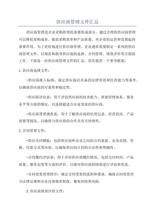 供应商管理文件汇总