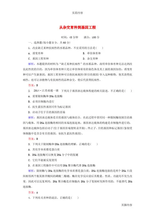 【红对勾】2015高考生物一轮总复习 第6章 从杂交育种到基因工程课时作业新人教版必修2