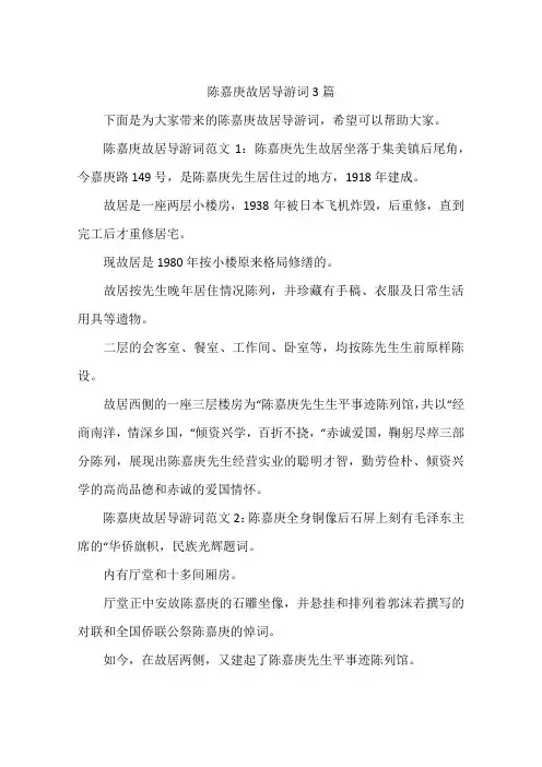 陈嘉庚故居导游词3篇