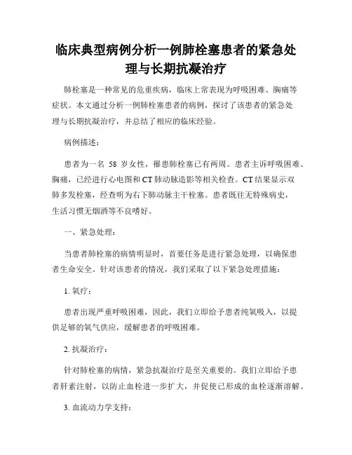 临床典型病例分析一例肺栓塞患者的紧急处理与长期抗凝治疗