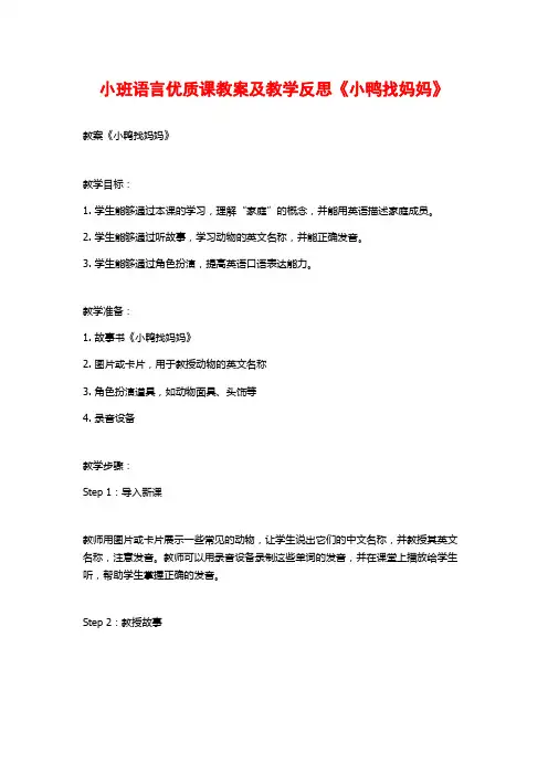 小班语言优质课教案及教学反思《小鸭找妈妈》