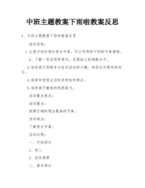 中班主题教案下雨啦教案反思